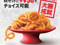 あのポテトが復活！　マクドナルドから「カーリーポテトフライ」が期間限定発売！