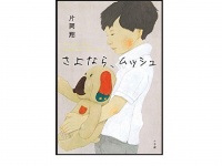 『さよなら、ムッシュ』（小学館刊）