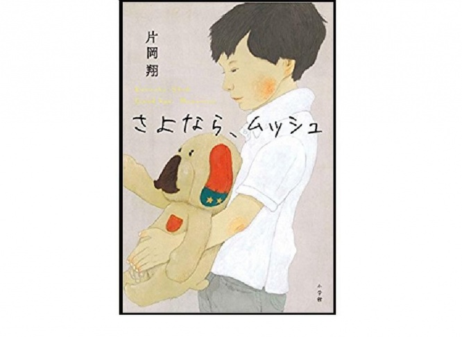 『さよなら、ムッシュ』（小学館刊）