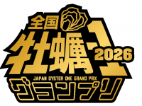 一般社団法人 全国牡蠣協議会のプレスリリース画像