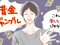 借金あり、ギャンブル好き……ダメ男がよく言うセリフ4つ