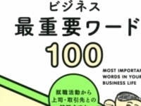 ​「できる新入社員」になるための新バイブル「世界一わかりやすいビジネス最重要ワード100」が発売！