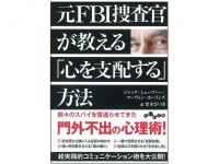 『元FBI捜査官が教える「心を支配する」方法』（大和書房刊）