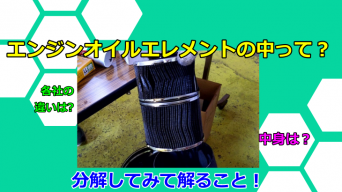車のオイルエレメントを分解してみた！オイルエレメントのアレコレ！