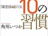 売れ残る女達の共通点とは！？「結婚できない10の習慣」