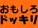 【厳選】おもしろドッキリまとめ（ベスト版）