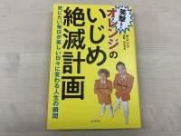 『笑撃！オレンジのいじめ絶滅計画』（オレンジ・泉聡、田中哲也著、ビジネス社刊）