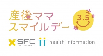 慶應義塾大学 SFC 健康情報コンソーシアムのプレスリリース画像