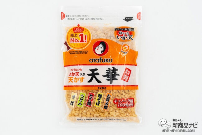 年越しそばに”サッ”ひと振り! 幅広く使えて便利な『特製いか天入り 天かす 天華』で美味しく年越し! - デイリーニュースオンライン