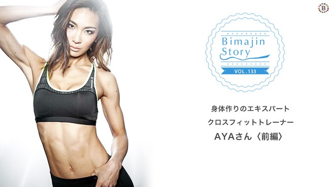 身体作りのエキスパート・クロスフィットトレーナーAYAさん【前編】