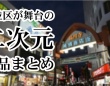 高円寺に阿佐ヶ谷、西荻窪...　個性的な街で繰り広げられるストーリー9選【杉並区が舞台の二次元まとめ】