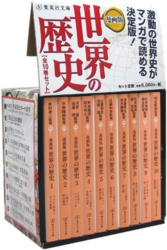 漫画版 世界の歴史 全10巻セット (漫画版 世界の歴史) (集英社文庫)