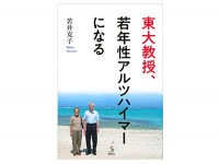 『東大教授、若年性アルツハイマーになる』（若井克子著、講談社刊）