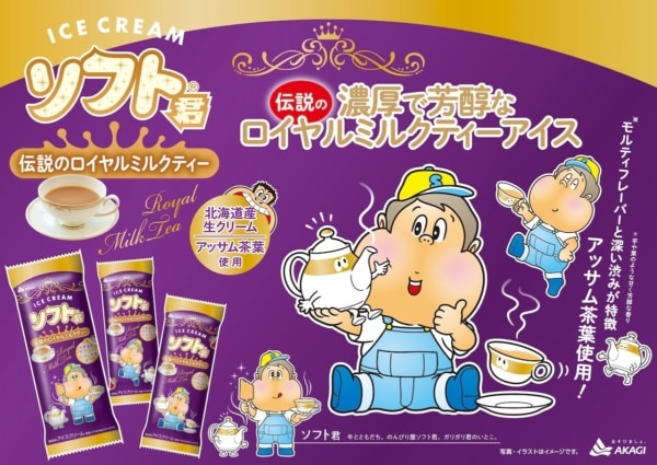ガリガリ君シリーズから14年ぶりにミルクティー味が登場！　「ソフト君伝説のロイヤルミルクティー」