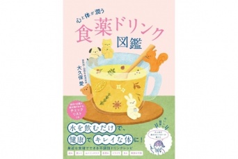 心と体がうるおう。話題の漢方カウンセラーが教える「食薬ドリンク」レシピとは？