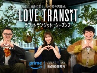 『ラブ トランジット』シーズン2、配信決定！　川島明（麒麟）・指原莉乃・長谷川忍（シソンヌ）が新スタジオMCに
