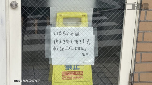 中華そば堀川　貼り紙