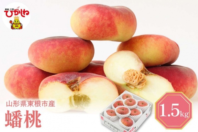 山形県 東根市「もも「蟠桃(ばんとう)」1.5kg」16000円（ふるさとチョイスより）