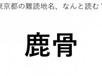「鹿骨」←この地名、どう読むか分かる？