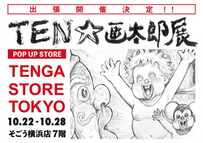 株式会社 TENGAのプレスリリース画像