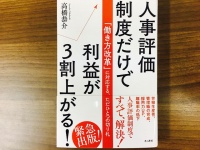 『人事評価制度だけで利益が3割上がる！』（きこ書房刊）