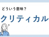 「クリティカル」とは？　正しい意味と例文を解説【知っておきたいビジネス用語】