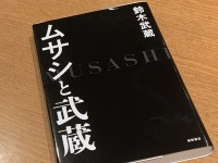 『ムサシと武蔵』（鈴木武蔵著、徳間書店刊）