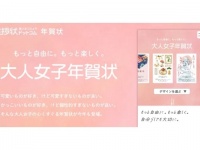 大人女子の心をくすぐる「大人女子年賀状」販売！