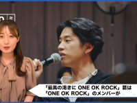 ONE OK ROCK出演！「スーパードライ」新CM「最高の渇きに。ONE OK ROCK」篇