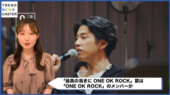ONE OK ROCK出演！「スーパードライ」新CM「最高の渇きに。ONE OK ROCK」篇
