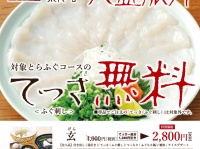 株式会社関門海/玄品・玄品ふぐのプレスリリース画像