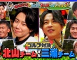 北山宏光×三浦翔平　3/22(日)放送『北山宏光のゴルフ PARっといこうぜ！』　放送終了後「TVer」でも配信！！