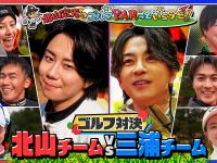 北山宏光×三浦翔平　3/22(日)放送『北山宏光のゴルフ PARっといこうぜ！』　放送終了後「TVer」でも配信！！