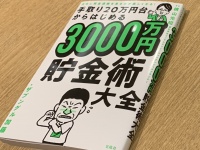 『手取り20万円台からはじめる3000万円貯金術大全』（宝島社刊）