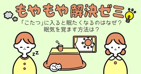 「こたつ」に入ると眠くなるのはなぜ？ 眠気を覚ます方法は？ #もやもや解決ゼミ