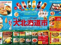 「秋の大北海道市」（大丸心斎橋店デジタルチラシより）