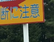 「さすが北海道」としか言えない　同じ場所に立つ〝横断注意看板〟2種に1.7万人驚がく「野生のおるんやな」
