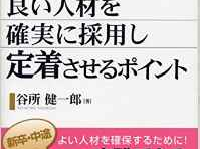 『良い人材を確実に採用し定着させるポイント』(産労総合研究所 出版部 経営書院刊)