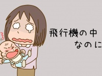 「帰省の途中の飛行機で大泣きする0歳娘。冷や汗ダラダラで席を立つと、周囲のビジネスマンやマダムたちが...」（香川県・30代女性）