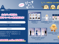 基俊介(IMP.)×佐々木美玲×落合モトキ　新ドラマ『ぴーすおぶせーふ』　【公式グッズ発売】＆全国3都市で「パネル展」開催決定！！