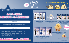 基俊介(IMP.)×佐々木美玲×落合モトキ　新ドラマ『ぴーすおぶせーふ』　【公式グッズ発売】＆全国3都市で「パネル展」開催決定！！