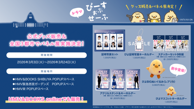 基俊介(IMP.)×佐々木美玲×落合モトキ　新ドラマ『ぴーすおぶせーふ』　【公式グッズ発売】＆全国3都市で「パネル展」開催決定！！