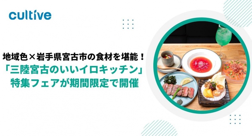 株式会社カルティブのプレスリリース画像