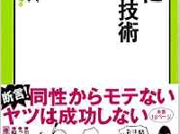 『同性にモテる技術』（中央公論新社刊）