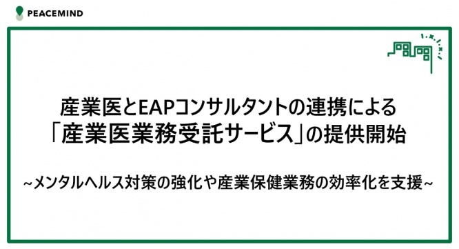 ピースマインド株式会社のプレスリリース画像