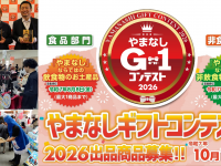 山梨ニュース～YAMANASHI NEWS～のプレスリリース画像