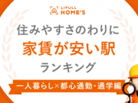 近い・安い・住みやすい駅はどこ？　「住みやすさのわりに家賃が安い駅ランキング」