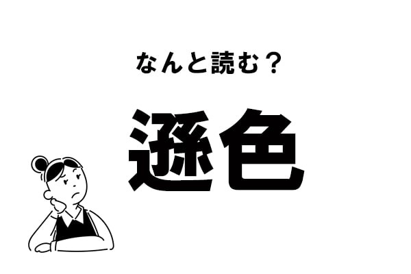 【難読】“なにいろ”？「遜色」の正しい読み方