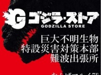 「ゴジラ・ストア 巨大不明生物特設災害対策本部 難波出張所」