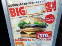 バーガーキング店頭に置かれた告知看板（2015年11月6日、編集部撮影）